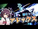 【スト６】神キャラ！アレックスが気持ちよすぎた！/きりたん実況【希望誕生】