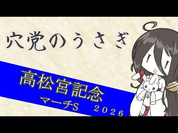 【競馬予想】穴党のうさぎ 高松宮記念 マーチS 2026［VOICEVOX］