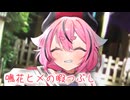 鳴花ヒメの暇つぶし【ソフトウェアトーク劇場】