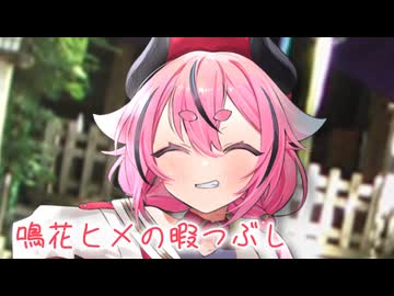 鳴花ヒメの暇つぶし【ソフトウェアトーク劇場】