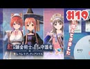 #19【私が段々元気になる】紅の錬金術士と白の守護者〜レスレリアーナのアトリエ〜実況してみました