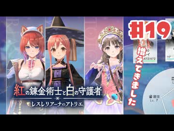 #19【私が段々元気になる】紅の錬金術士と白の守護者〜レスレリアーナのアトリエ〜実況してみました