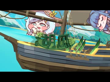 【MAD】胡瓜【トリッカル】