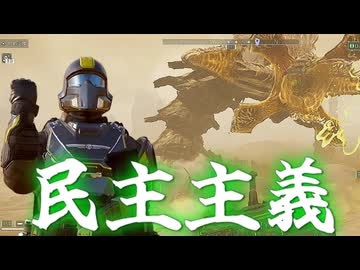 巨大ムシ共を相手に民主主義！爆弾魔のヘルダイバー2ゆっくり実況その22