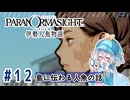 #12【全部読み上げ！】パラノマサイト FILE38 伊勢人魚物語実況してみました