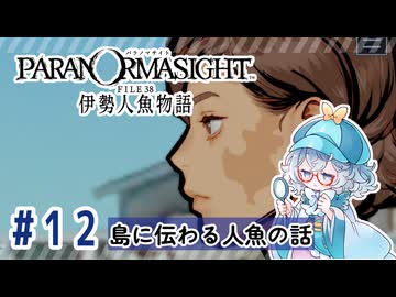 #12【全部読み上げ！】パラノマサイト FILE38 伊勢人魚物語実況してみました