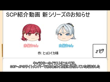 【お知らせ】SCP紹介 新シリーズ