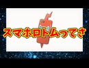 スマホロトムってさ