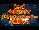 【Z-A】今更だけどポケモントレーナー＝無職って