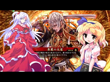 【ゆっくり実況】神綺とアリスの英傑大戦　その７９