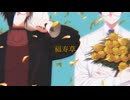 福寿草/ぐにょ - cover/飯島×箱埖