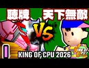【KING OF CPU 2026】天使の聴牌 vs 歩く天下無敵 | I-6【64スマブラCPUトナメ実況】