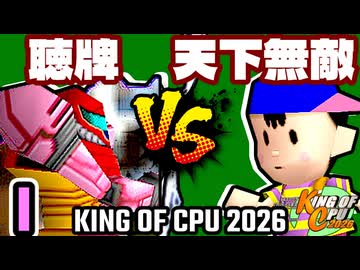 【KING OF CPU 2026】天使の聴牌 vs 歩く天下無敵 | I-6【64スマブラCPUトナメ実況】