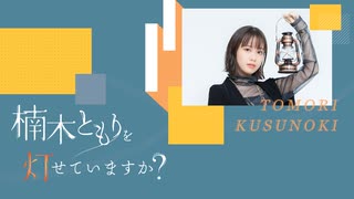【第65回】楠木ともりを灯せていますか？