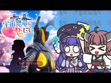 宇宙恐竜-ゼットン-に恋して【VOICEROID実況プレイ】