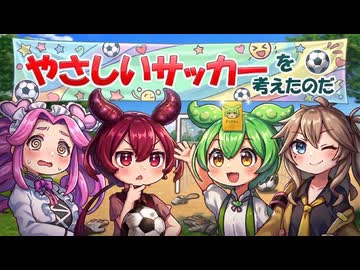 やさしいサッカーを考えたのだ【VOICEROID劇場】