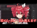 【重音テト誕生祭2026】恋のI・RO・HA教えます【SynthesizerV2カバー】