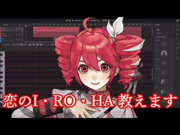 【重音テト誕生祭2026】恋のI・RO・HA教えます【SynthesizerV2カバー】