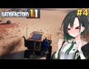 私達の惑星工場物語#4【Satisfactory】