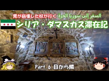 シリア・ダマスカス滞在記 2025 Part.6 目から鱗