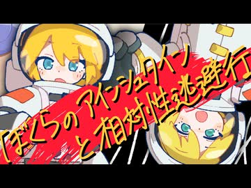 ぼくらのアインシュタインと相対性逃避行 feat. 鏡音リン&鏡音レン / askey 【プロセカNEXT応募楽曲】