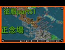 【世界の覇者X】世界をまたにかける軍隊　征服part51