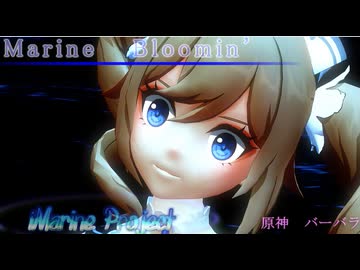 【原神MMD】【MMD】バーバラちゃんにはお世話になっております＾＾「MarineBloomin'」