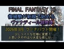 【FF11】2026年  3月 ヴァナバウト開催！少しライトな仕様に変更？と思いきややはり大変な感じが……