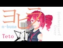 #87 ヨヒラ - n-buna covered by 重音テト【SynthesizerV】NSTL