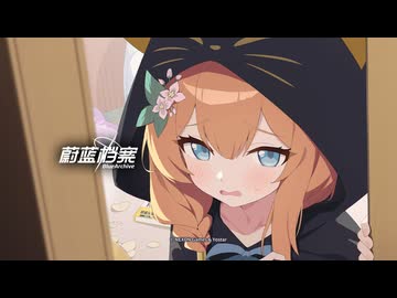 【ブルーアーカイブ】中国版ブルアカ マリー ショートPV～バーベキュー味のポテトチップスはいかが？～【ブルアカ】