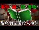 【ゆっくり推理小説事件簿】古書が導く連続殺人事件　～後鳥羽伝説殺人事件～