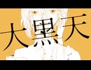 大黒天_SiLK(cover)