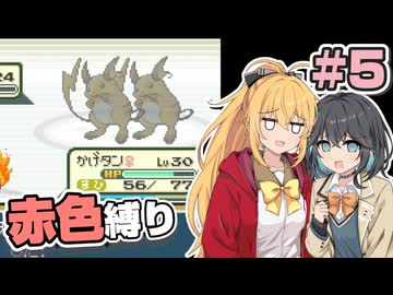 【ポケモンFRLG】ポケットモンスター マキモカレッド part5【マキモカ実況プレイ】