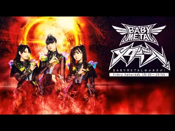 BABYMETALのメタラジ! 最終回 - ニコニコ動画