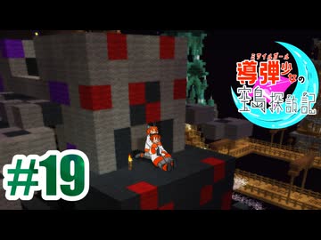 導弾少女の空島探訪記　＃19　【Minecraft】【足立レイ】【TUSB】