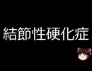 【ゆっくり朗読】ゆっくりさんと不思議な病気 その759
