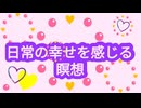 日々の喜びを見つける瞑想-13分　