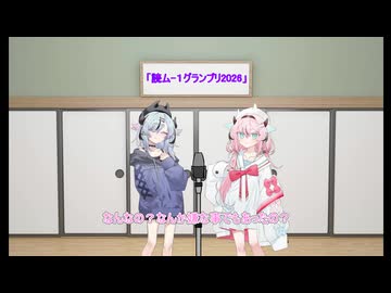 【読ム-１グランプリ2026】ヒメミコ漫才「コンビ名」【鳴花ヒメ・鳴花ミコト漫才】