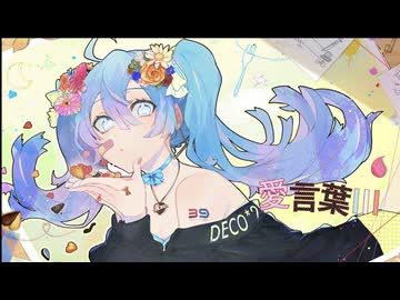 【感謝を込めて】愛言葉III 歌ってみた/cover.tem(テム)