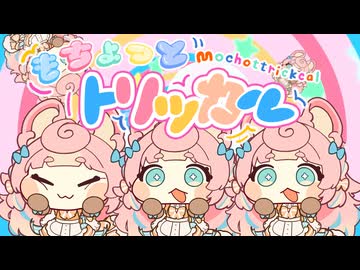 もちょっとトリッカル / トリッカル・もちもちほっペ大作戦 (Covered by ころねぽち)