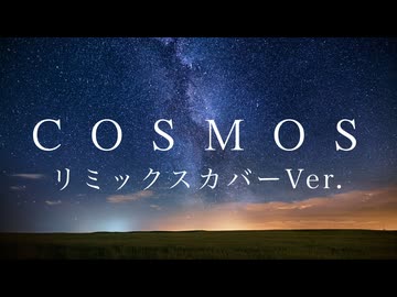 【合唱曲の原曲カバー】COSMOS feat.GUMI【SV2】