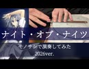 モノサシで『ナイト・オブ・ナイツ』を演奏してみた 2026ver.【モノサシスト】
