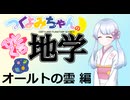 【地学解説】つくよみちゃんのひとくち地学【オールトの雲】