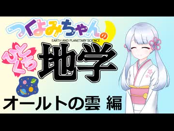 【地学解説】つくよみちゃんのひとくち地学【オールトの雲】