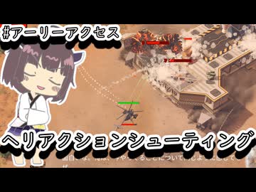 【Cleared Hot】ヘリのパイロットになって無双するきりたん