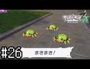 やんちゃな子たちですね【Pokémon LEGENDS Z-A】実況プレイpart26