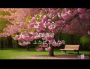 【双葉湊音】さくら／ケツメイシ【ふたばこみなと】