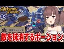 東北きりたんと爆破＆消滅ポーションを量産して儲ける悪い錬金術【Alchemy Factory #8】