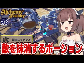 東北きりたんと爆破＆消滅ポーションを量産して儲ける悪い錬金術【Alchemy Factory #8】