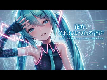 【MMD】花弁、それにまつわる音声　-Petals, and the Voices Which Trail Behind-　初音ミク